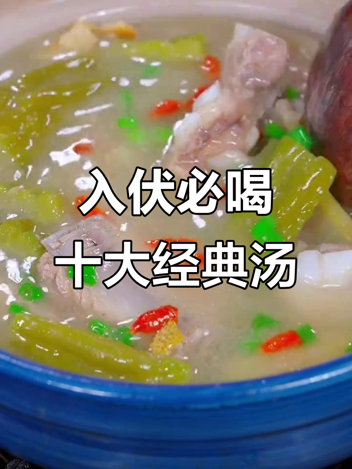 夏季必备十款解暑汤,最后一道价值百万!