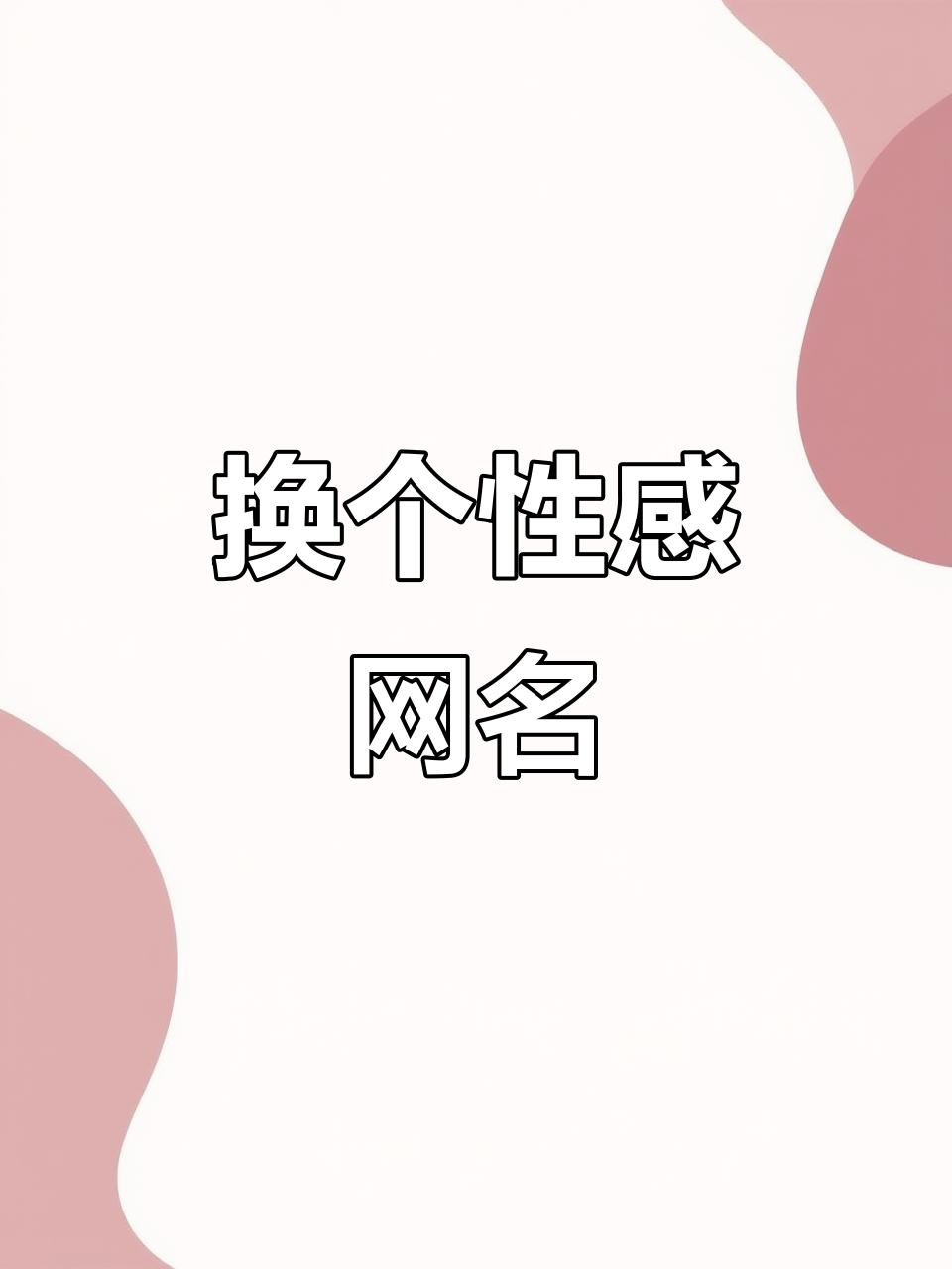 你的网名该换新花样了,试试这些特殊符号!