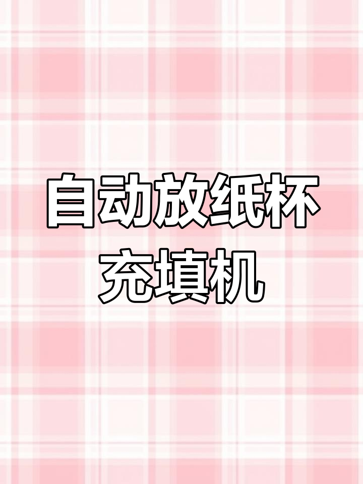 自动化纸杯蛋糕生产线,定制灵活效率高