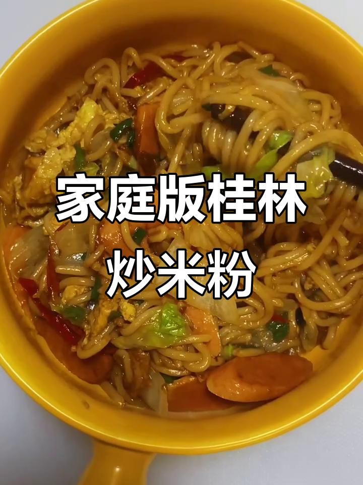 桂林炒米粉,简单又美味!火腿肠、鸡蛋一齐翻炒