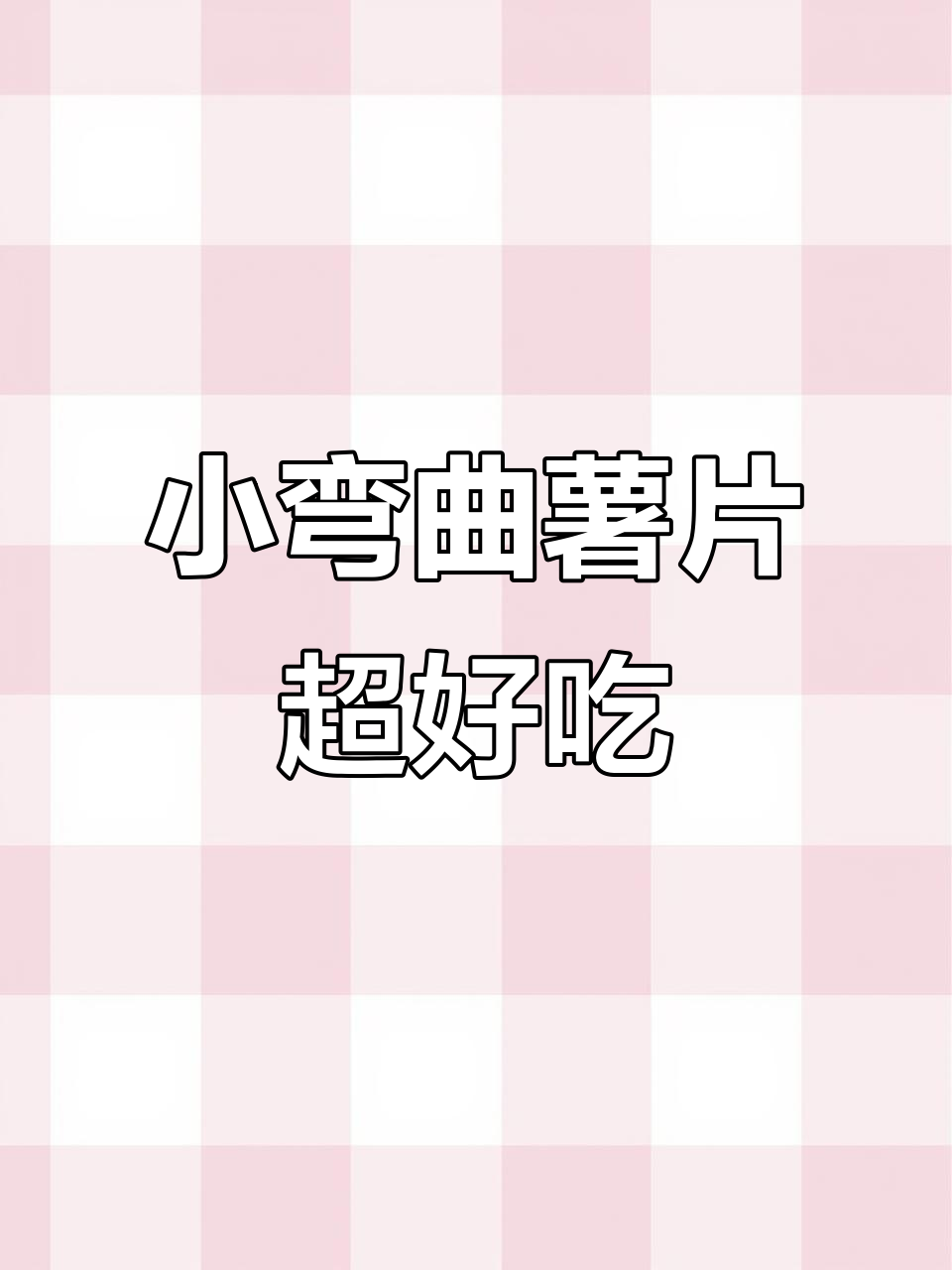 薄脆可比克小弯曲薯片,追剧必备!