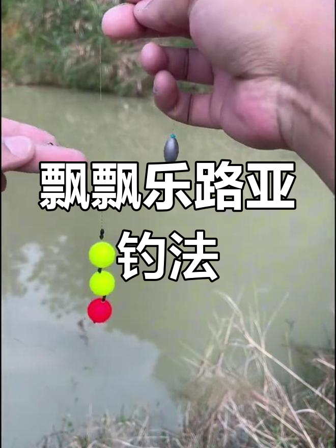 路亚浮钓草鱼技巧,飘飘乐三副装使用指南