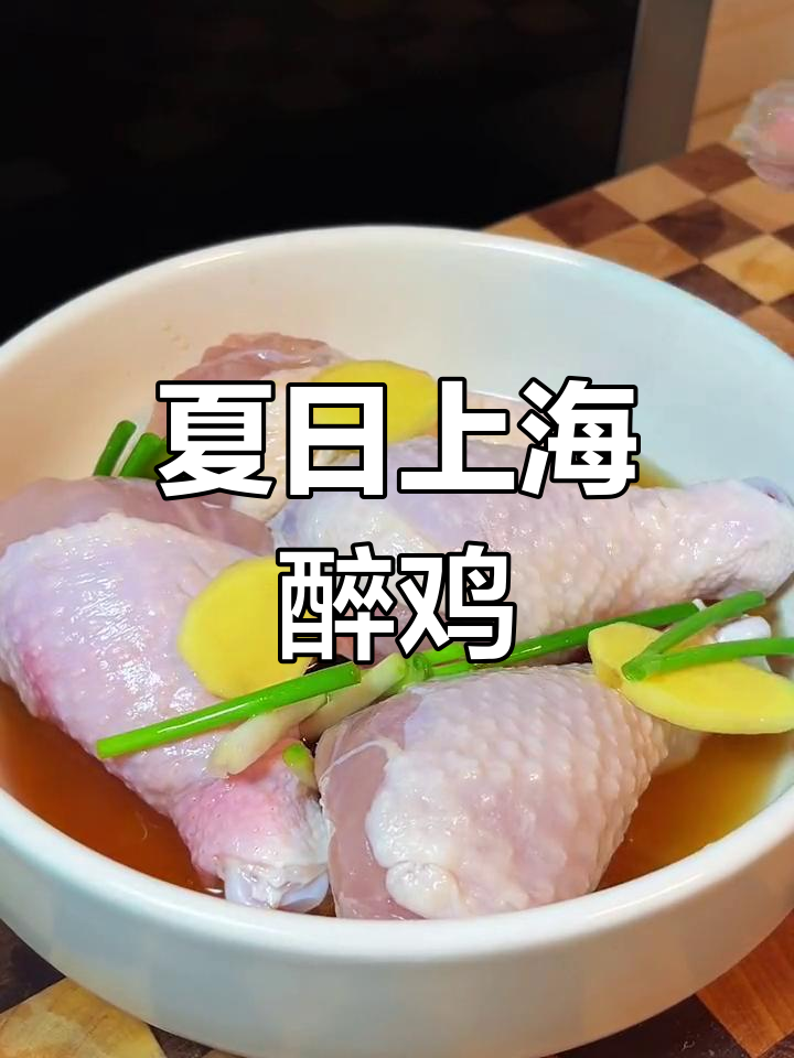 上海夏季必备醉鸡,鲜嫩酒香扑鼻,葱油鸡腿轻松做