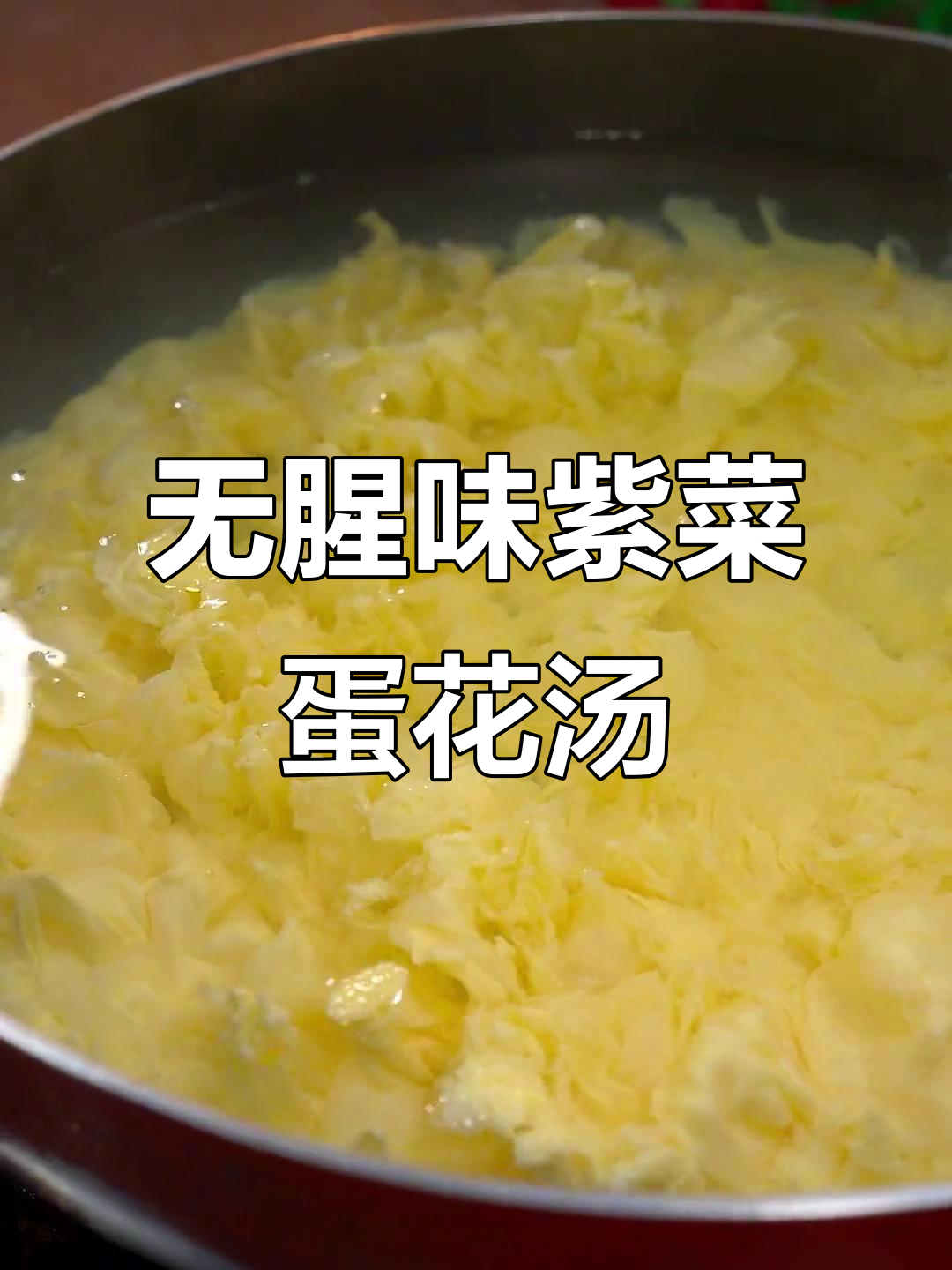 紫菜蛋花汤这样做,鲜美不腥散,简单又美味