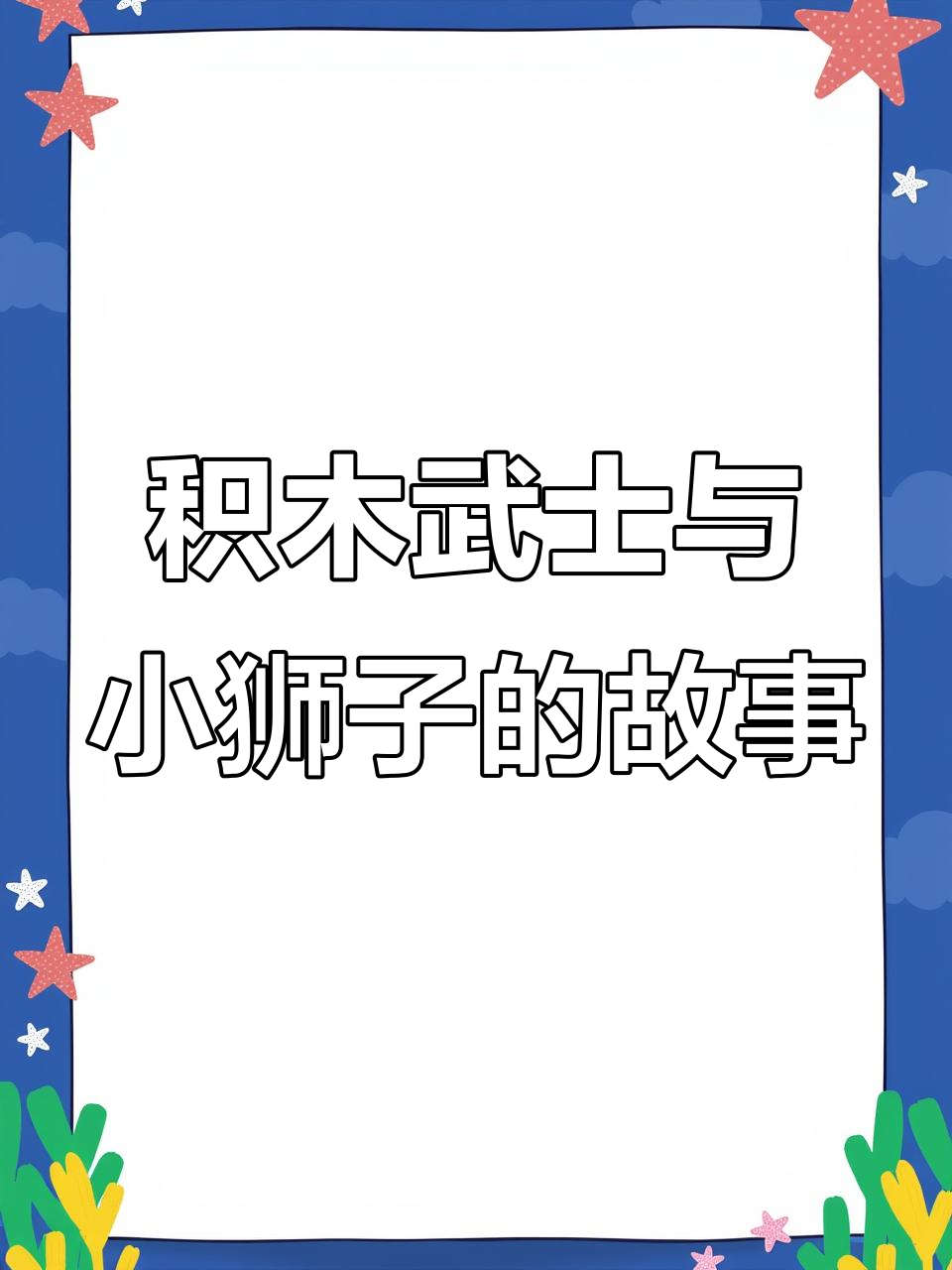 积木拼武士,花纹印刷惊艳!过年必备小狮子吉祥话