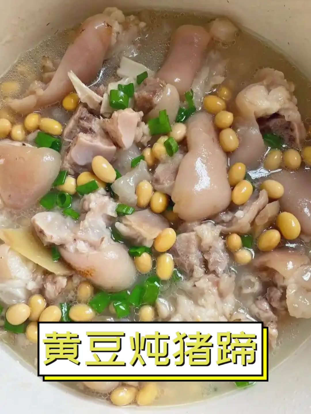 黄豆炖猪蹄
