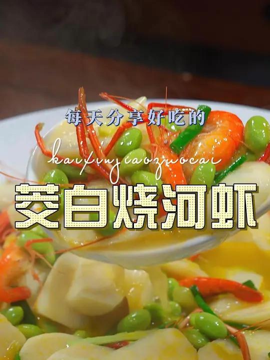 茭白烧河虾 茭白烧河虾好吃又好看,喜欢吃茭白的赶紧试试这个做法