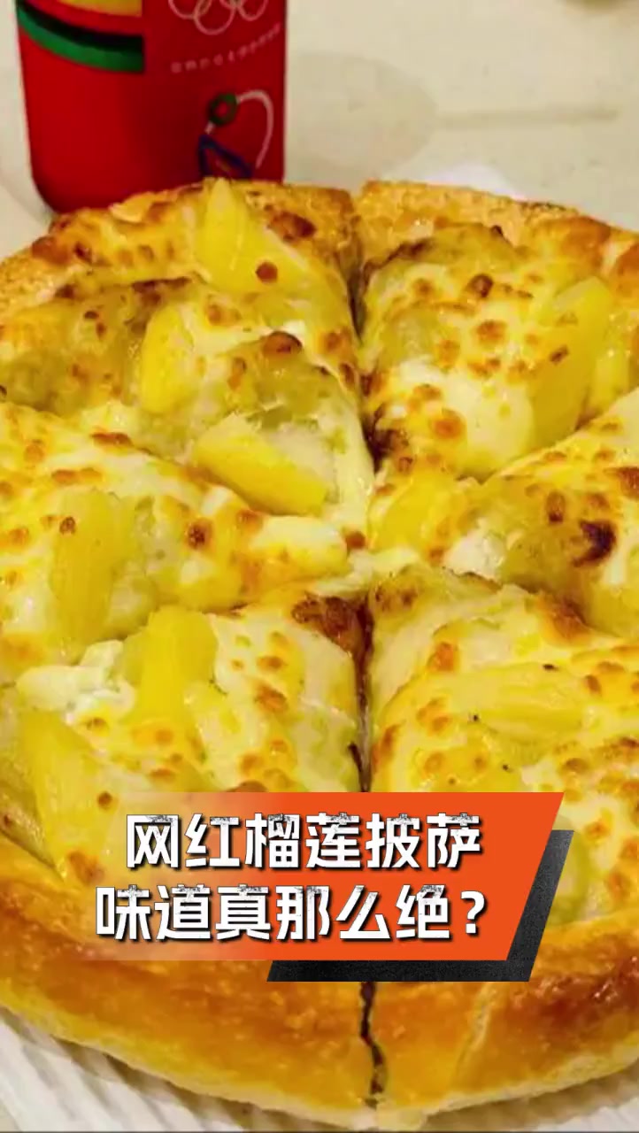 网红榴莲披萨,味道真那么绝?