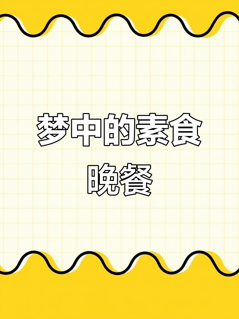 今晚的减脂梦中晚餐，素食也能如此美味