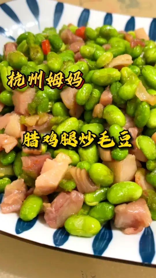 腊鸡腿炒毛豆,万隆的腊鸡腿,和时令毛豆的完美结合,又是五碗饭 杭州姆妈 爱美食爱生活 家常
