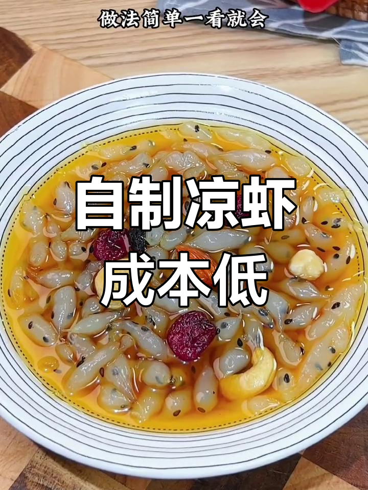 只需2块钱,在家做外面8块一碗的凉虾,简单又实惠