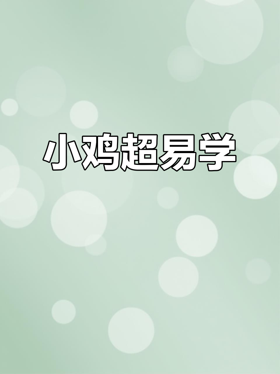超级简单小鸡画法,轻松学会