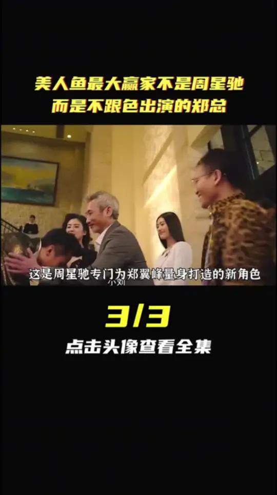 美人鱼最大赢家不是周星驰，而是不跟角色出演的郑总3