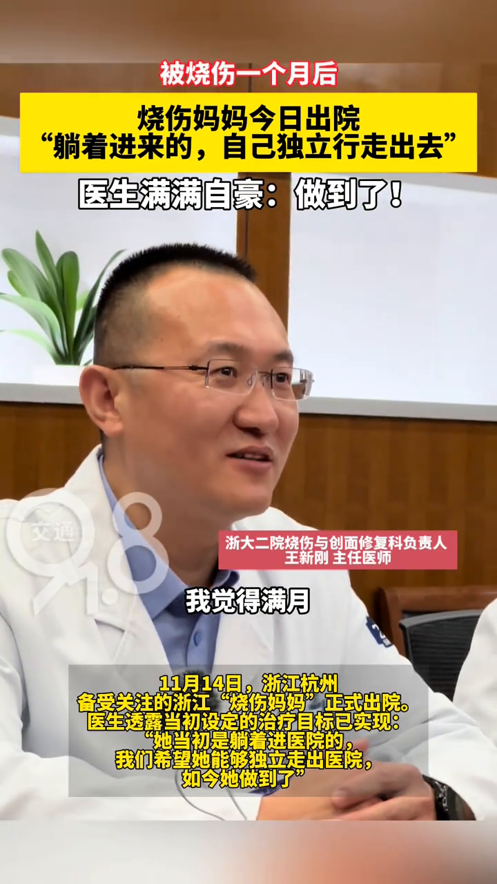 今日出院!烧伤妈妈已经可以独立行走