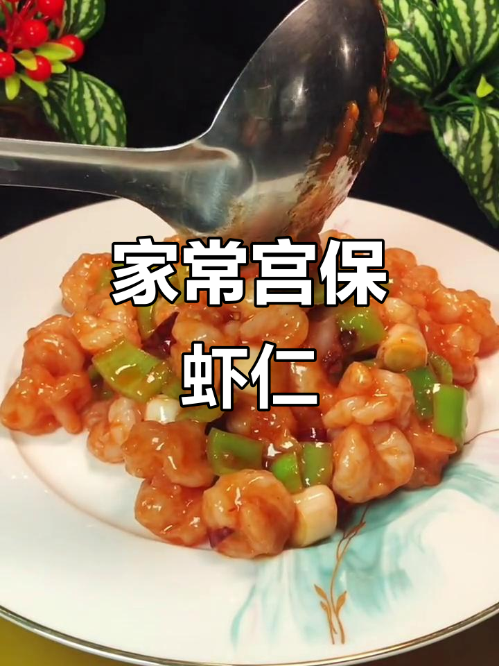 宫保虾仁,家常下饭又美味!学会这道菜,酒桌必备