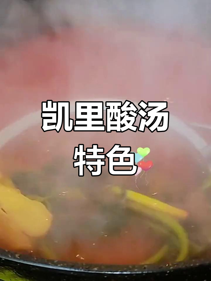 凯里酸汤,贵州独特风味,酸辣开胃,火锅必备