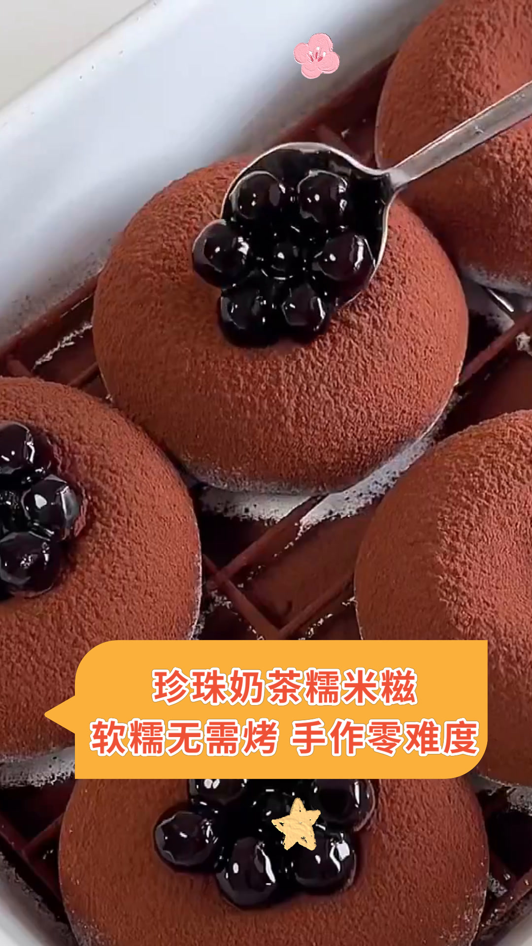 珍珠奶茶糯米糍软糯无需烤 手作零难度