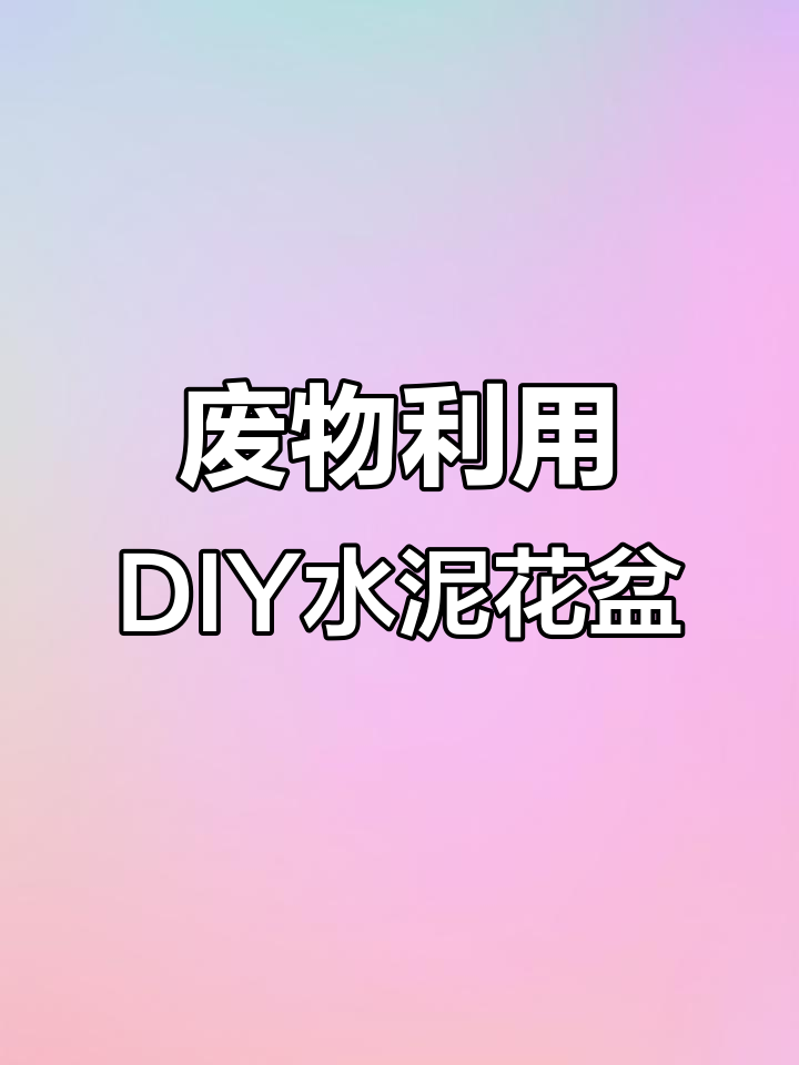 用废菜罩做水泥花盆，简单又美观