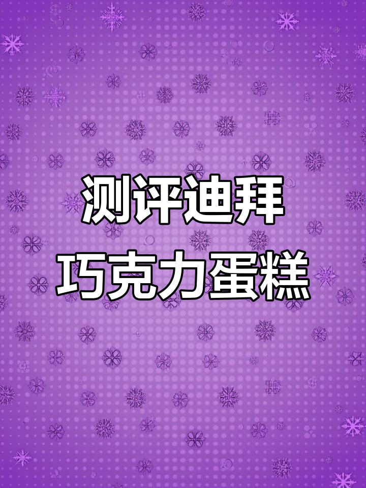 测评网红迪拜巧克力蛋糕,大馋丫头亲测超满足!