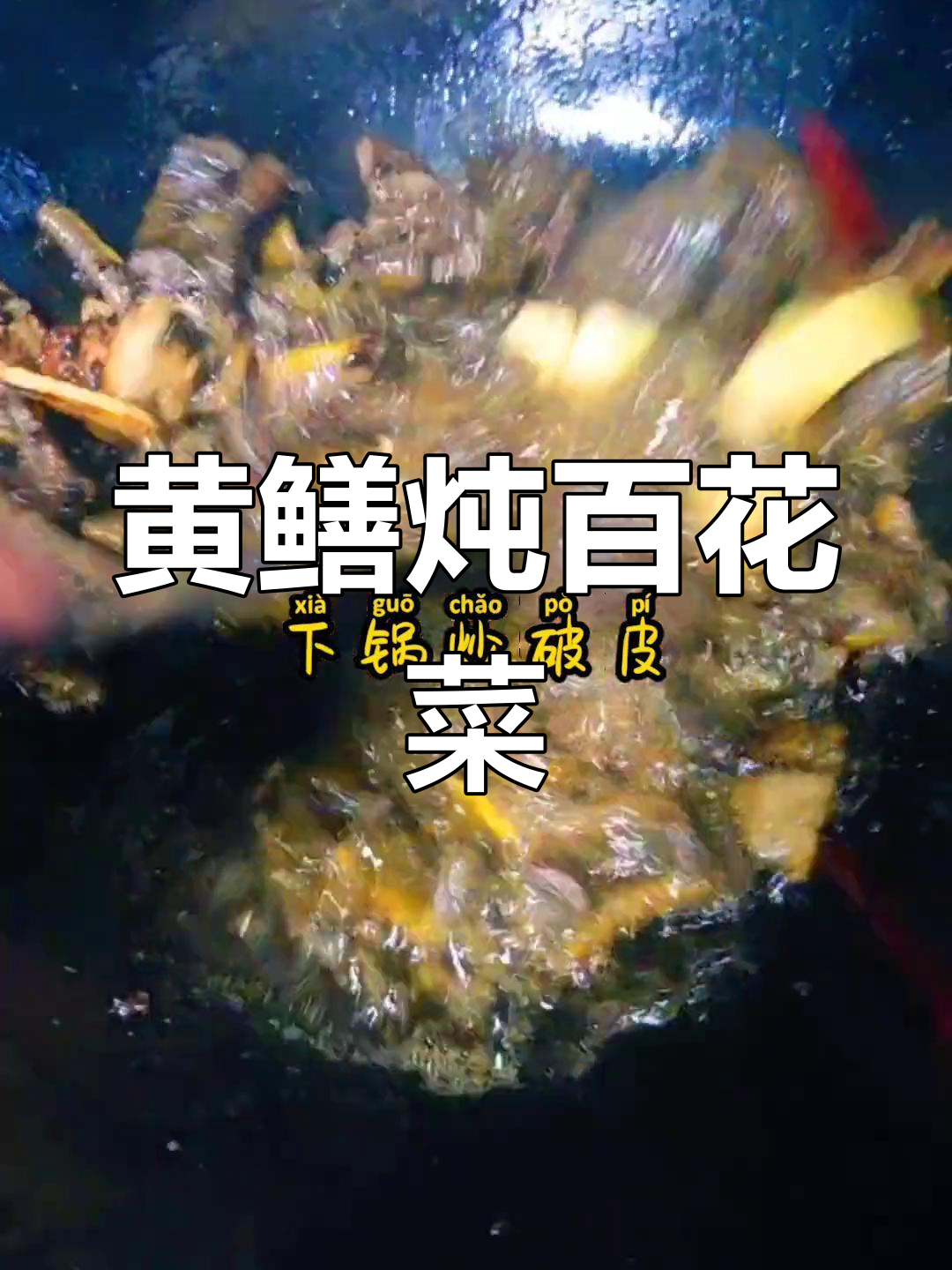 百花菜炖黄鳝,鲜香四溢的美味搭配