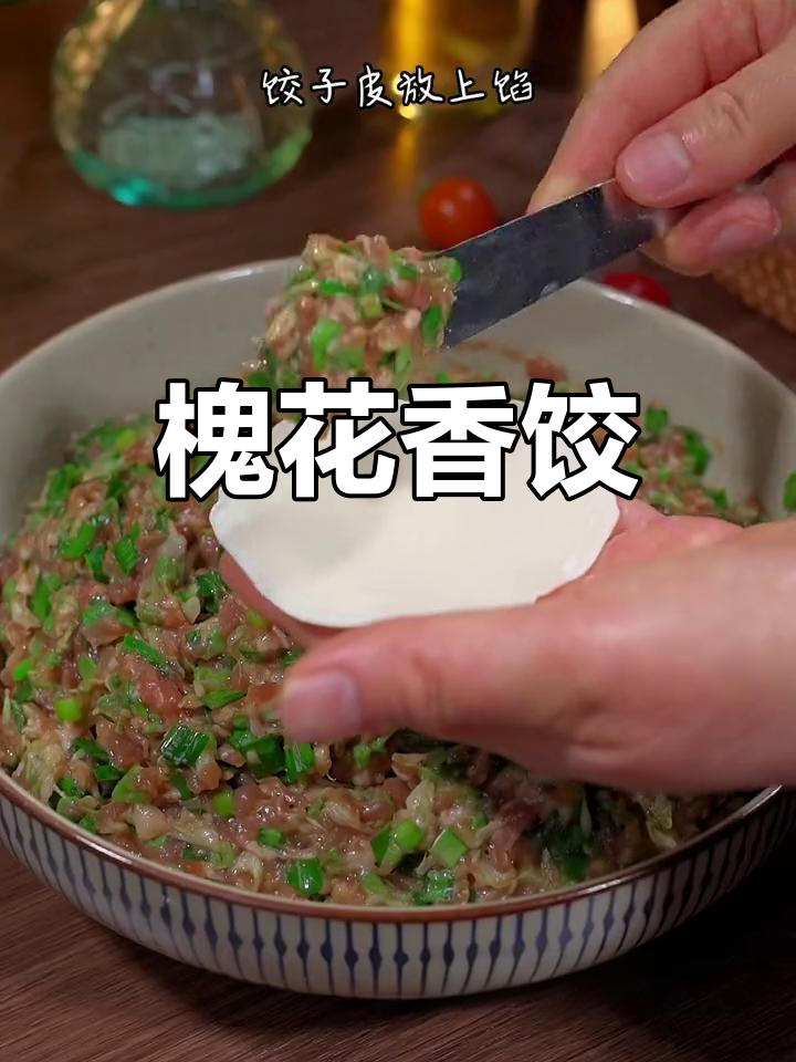槐花饺子,清香扑鼻,咬下去满口鲜美,真是无法抗拒的美味