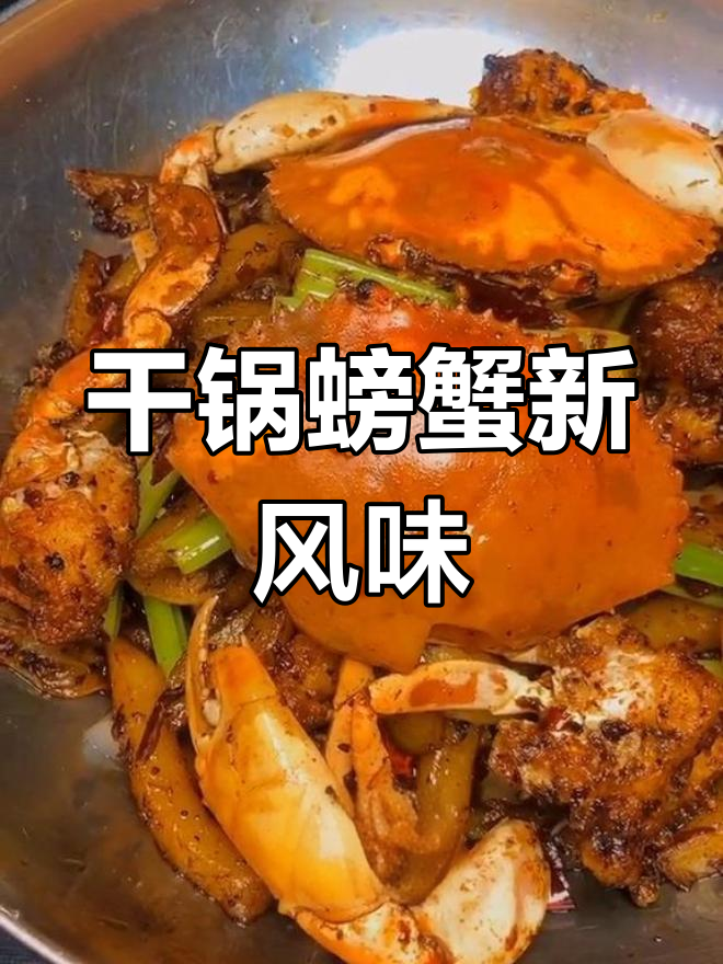 螃蟹季节来临,干锅做法更香浓,绝对让你停不下来!