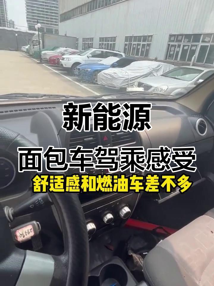 驾驶室深度体验，新能源面包车全方位解析