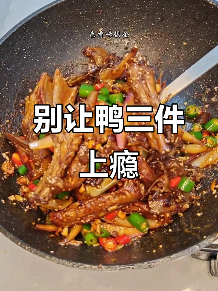 鸭三件吃不停,停不下来怎么办?