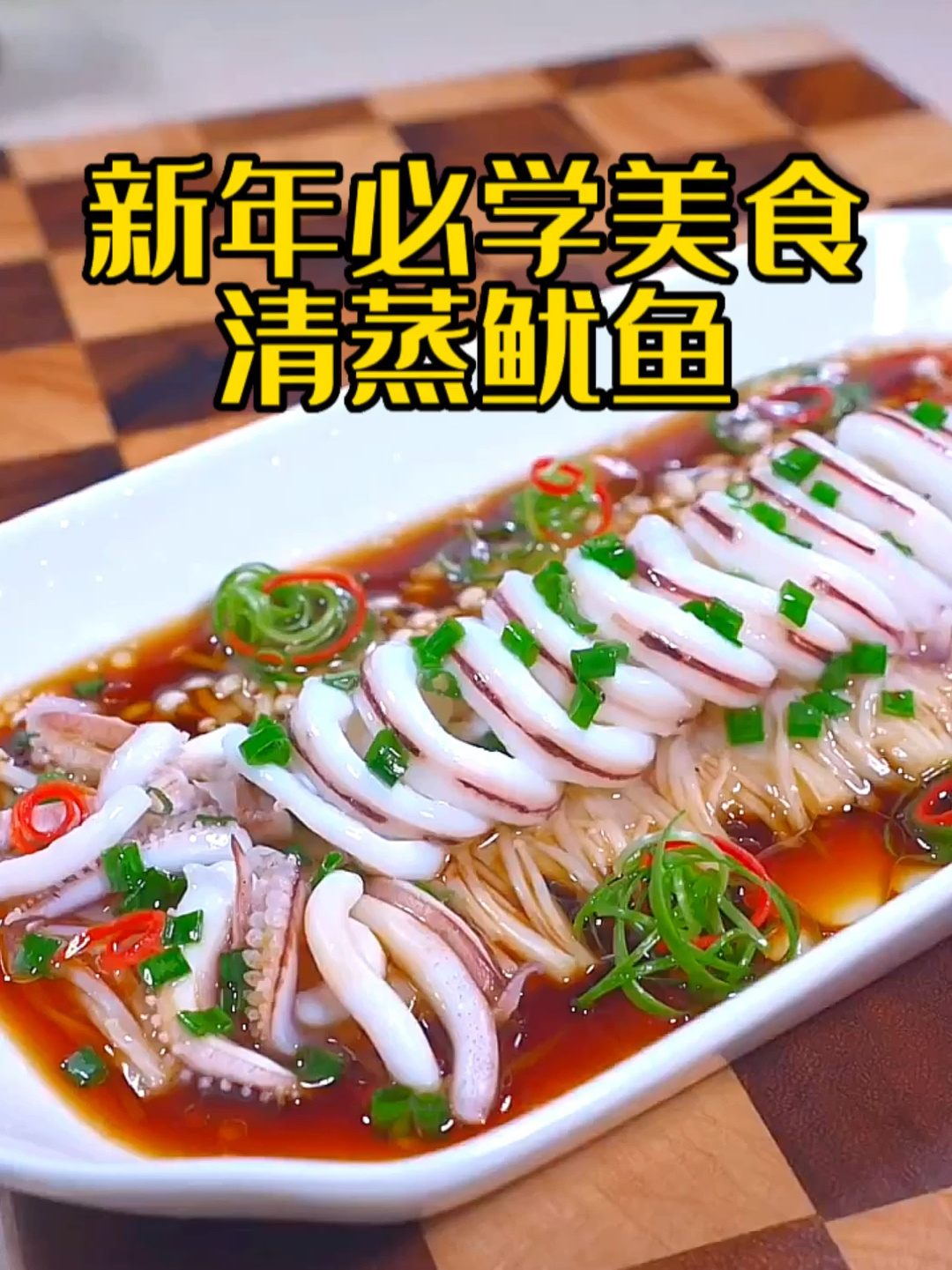 美食清蒸鱿鱼教程,20秒学会,口感Q弹爽嫩