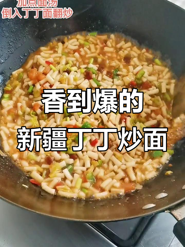 新疆丁丁炒面,香气扑鼻让人无法抗拒