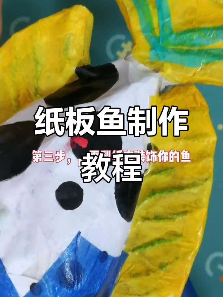 用纸板做可爱鱼模型,简单又有趣!
