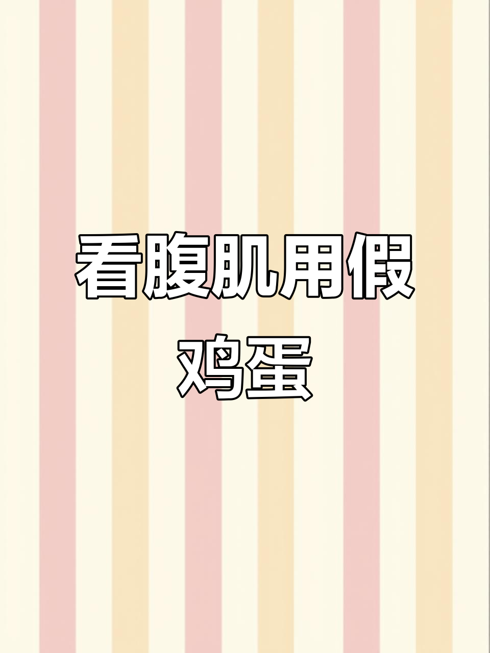 假鸡蛋表情包也能看腹肌,真有趣!