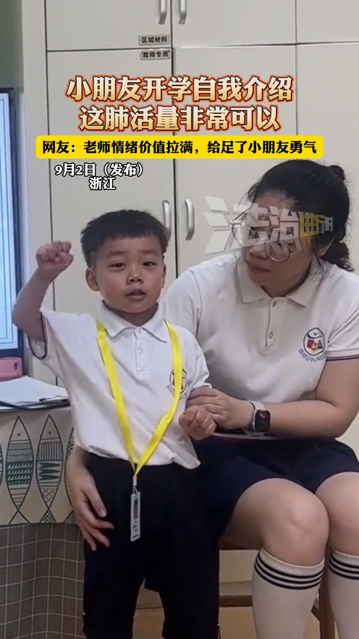 小朋友开学自我介绍,这肺活量非常可以,网友:老师情绪价值拉满