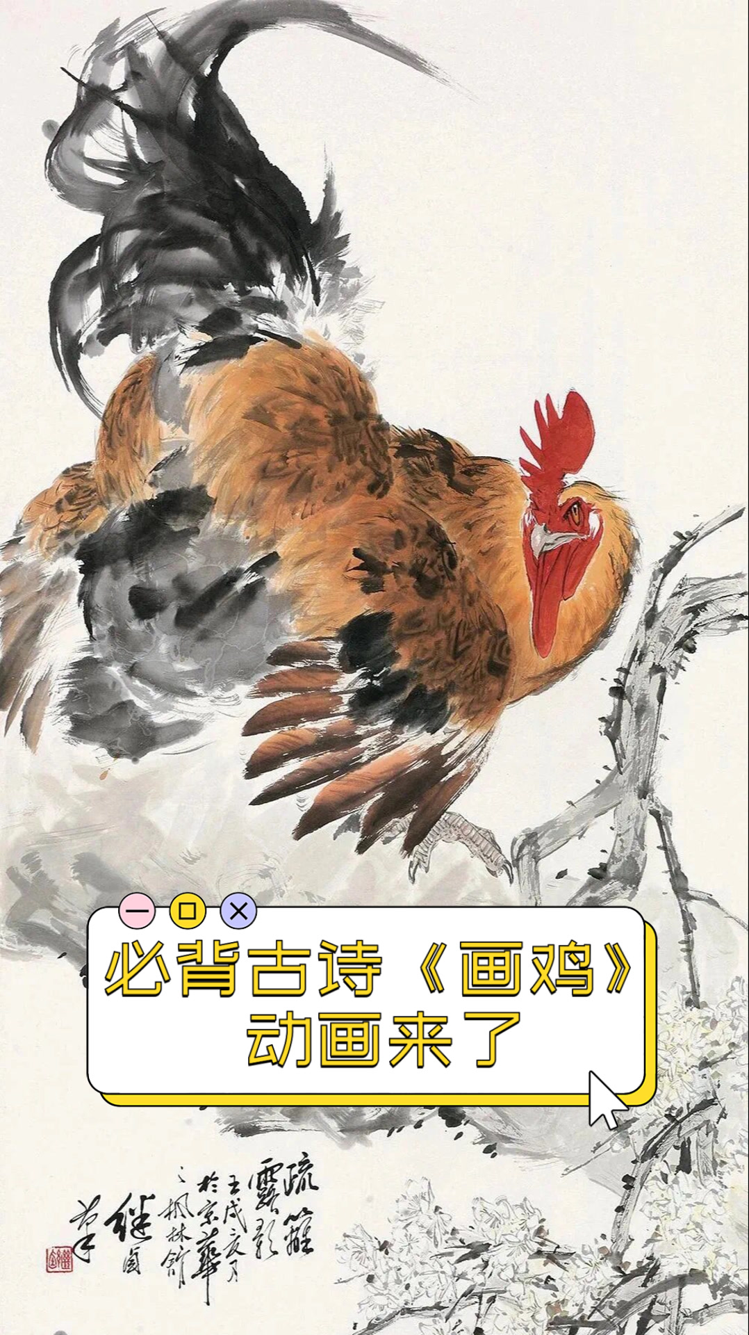 必背古诗《画鸡》动画来了