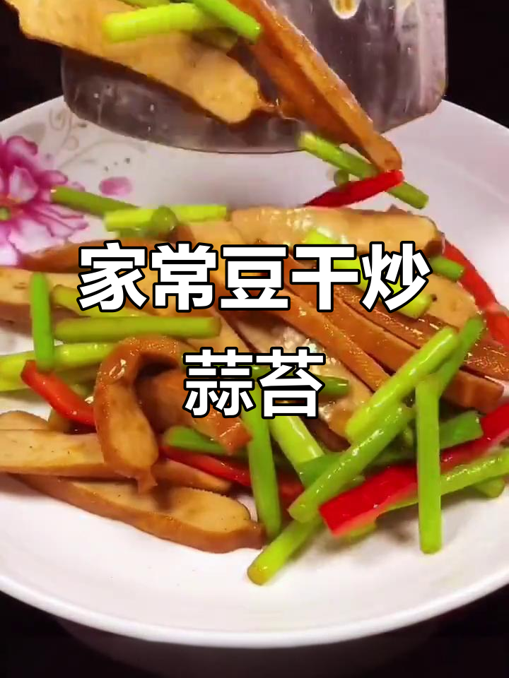 豆干炒蒜苔,家常下饭新做法