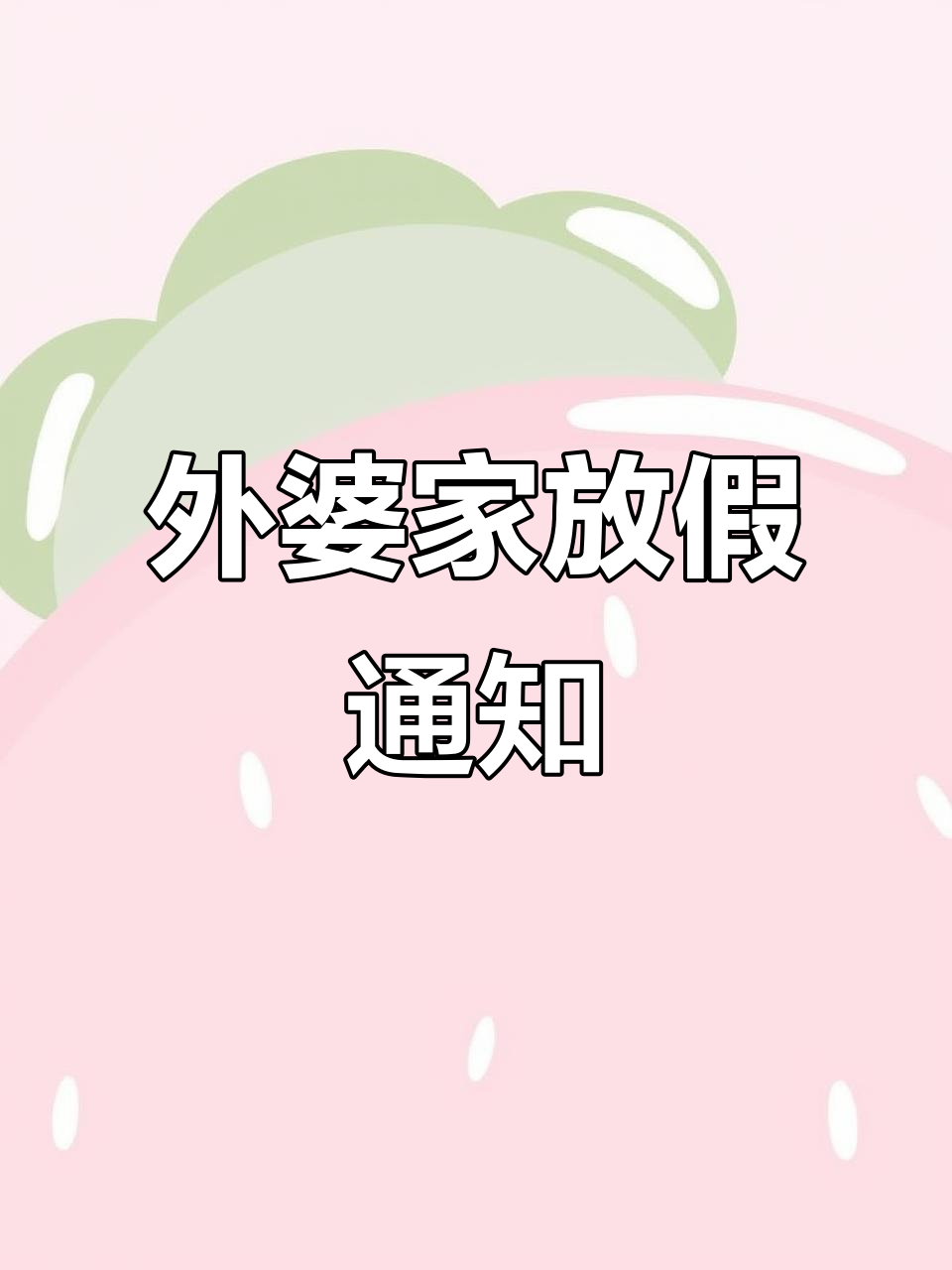 2025假期来临,外婆私房菜暂停,正月初六重开