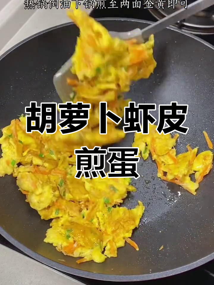 胡萝卜虾皮煎蛋,营养又美味,孩子最爱吃的家常菜