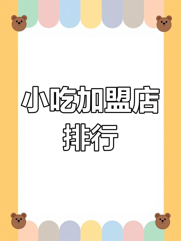 2023年小吃加盟店排行榜,北方最火品牌推荐