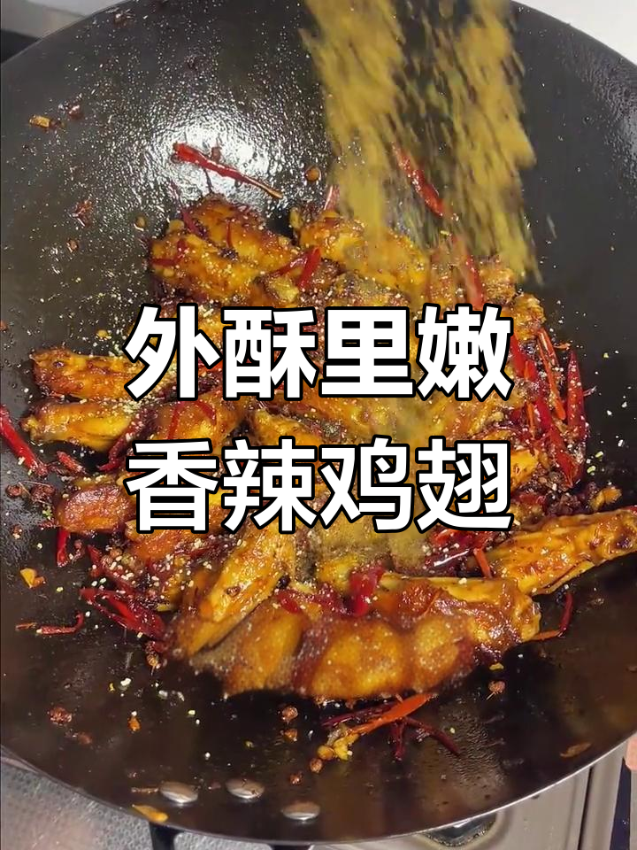 香辣鸡翅,外酥里嫩,过年必备大菜
