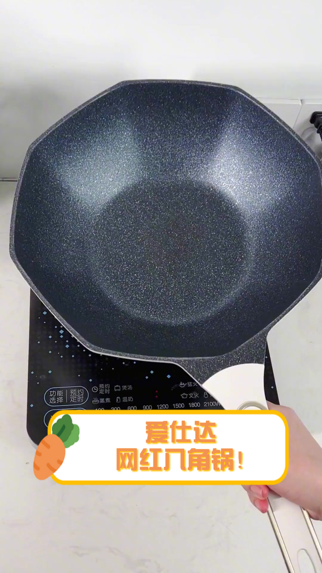 爱仕达,网红八角锅!