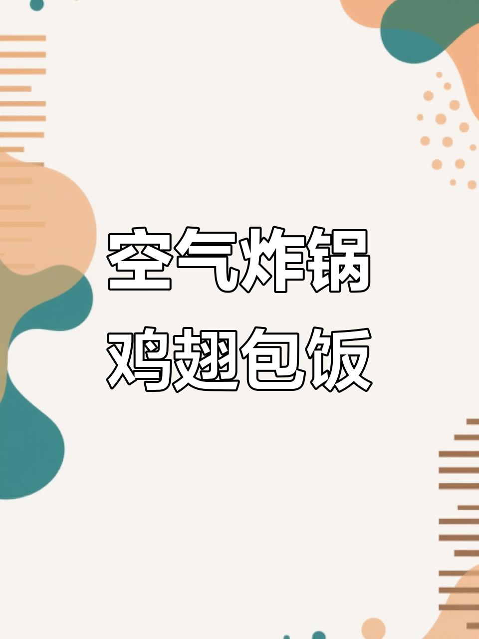 空气炸锅鸡翅包饭，外焦里嫩，一口接一口停不下来
