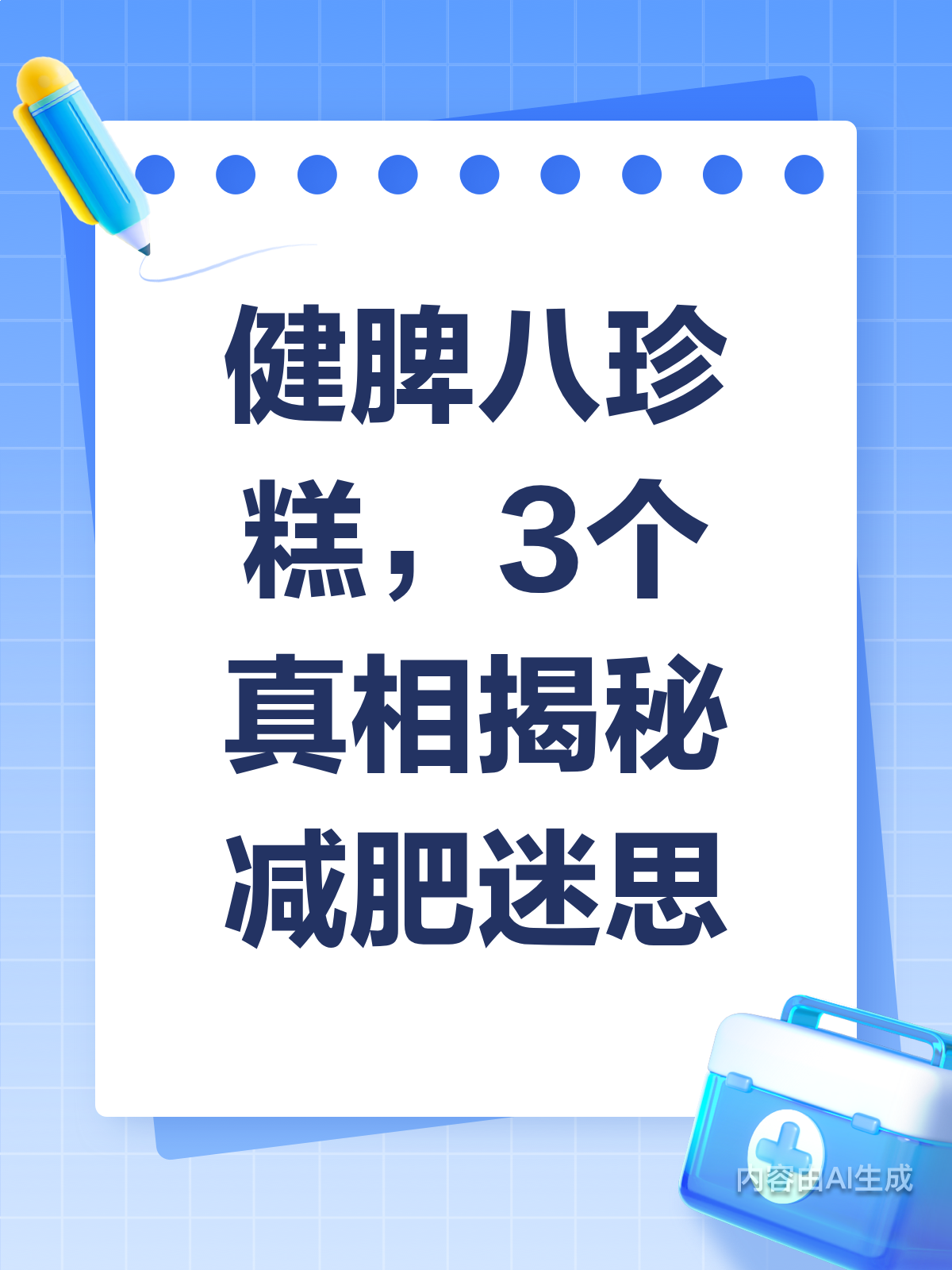3个真相!健脾八珍糕真的能减肥吗?