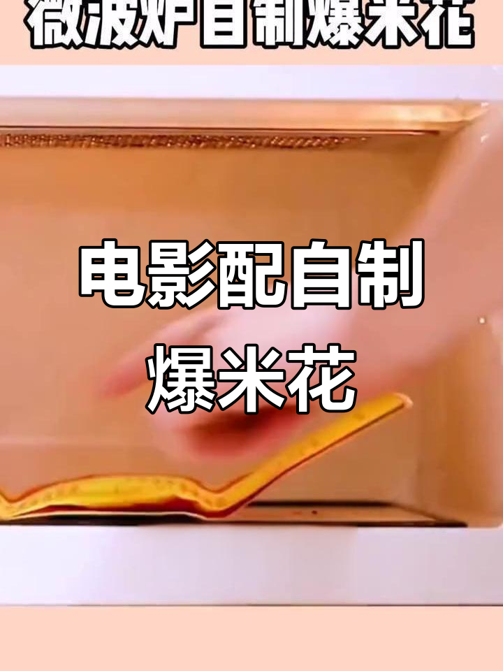 自制爆米花,边看电影边吃超爽!