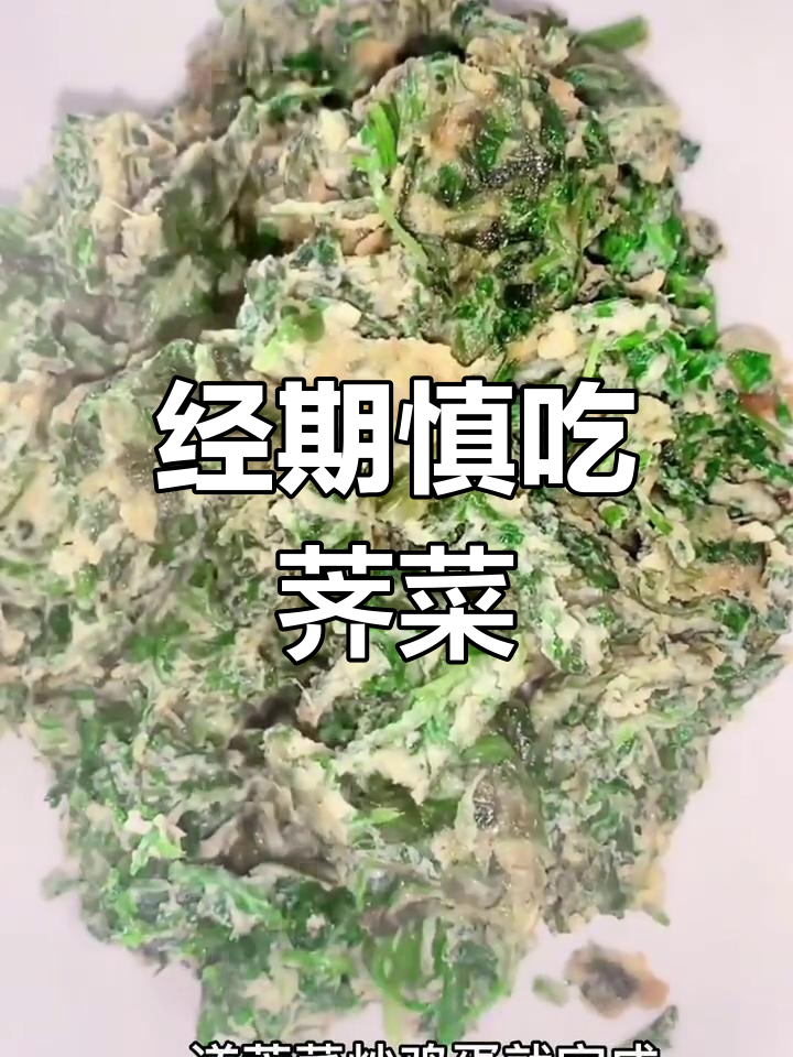 荠菜虽好,但经期女孩要少吃,活血化瘀功效强