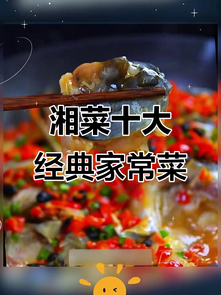 湖南经典家常菜大揭秘,剁椒鱼头和小炒肉必学做法