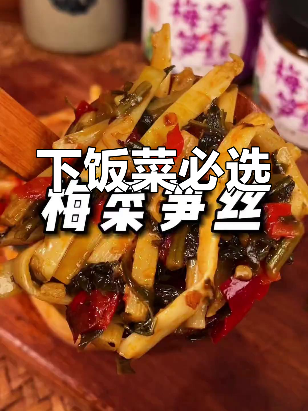 梅菜笋丝,香辣脆嫩,拌饭绝配