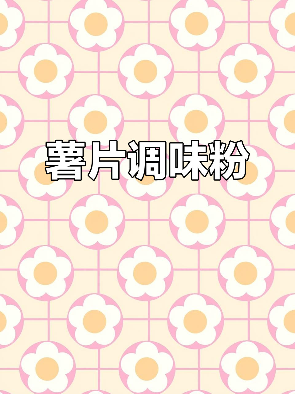 薯片调料,适合油炸、烧烤及膨化食品的撒料