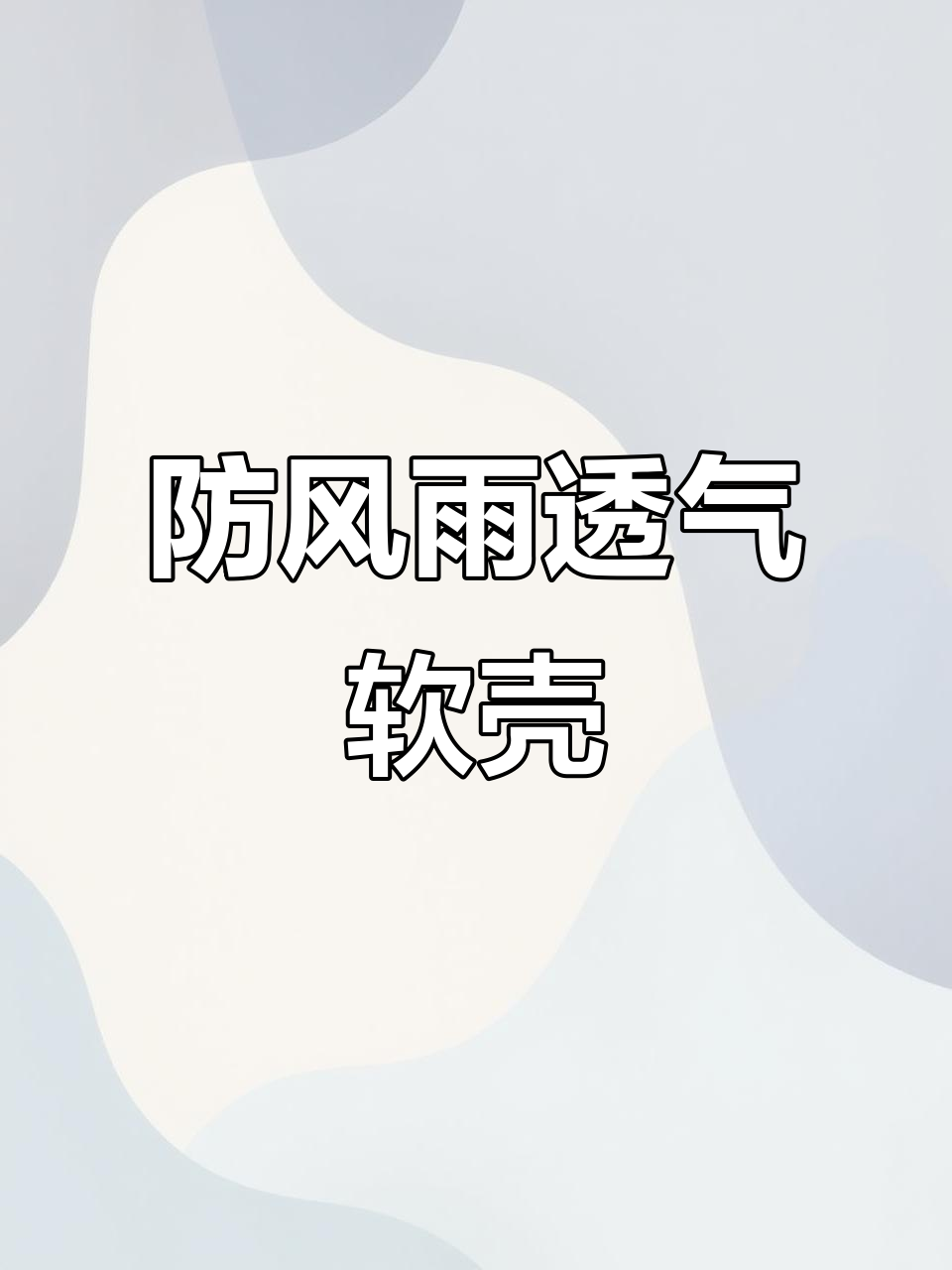 防风防水透气软壳衣,户外钓鱼必备舒适装备