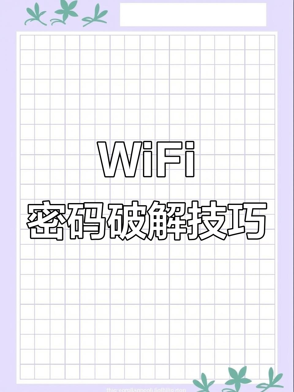 微信教你轻松破解WiFi密码,快速连接附近网络