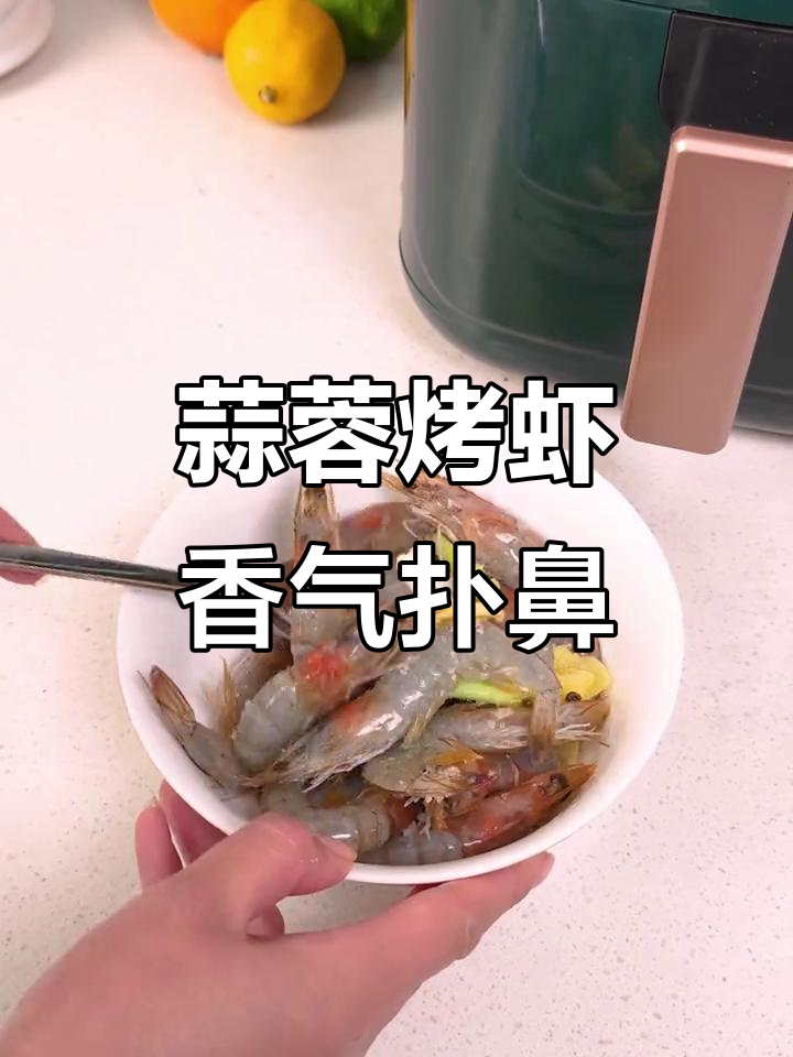 用空气炸锅做蒜蓉烤虾，鲜香十足，轻松搞定美味大餐